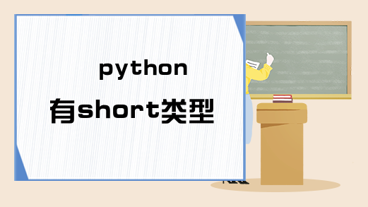 python有short类型吗