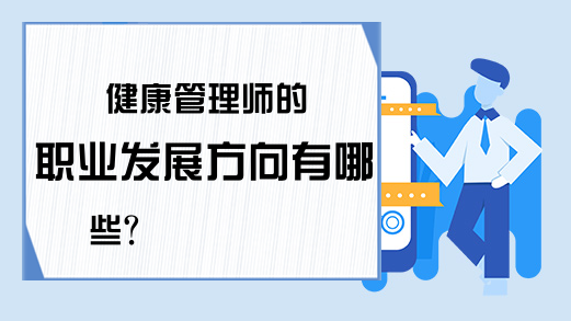 健康管理师的职业发展方向有哪些？