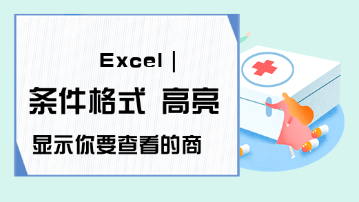 Excel｜条件格式 高亮显示你要查看的商品