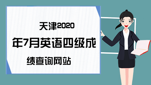 天津2020年7月英语四级成绩查询网站