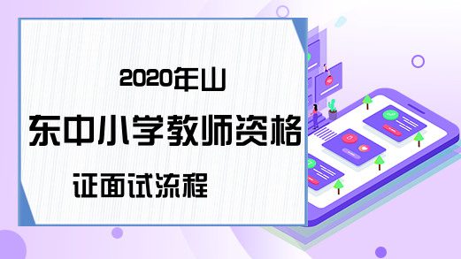 2020年山东中小学教师资格证面试流程