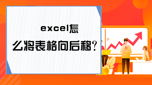 excel怎么将表格向后移？