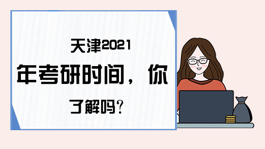 天津2021年考研时间，你了解吗?