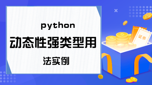 python动态性强类型用法实例