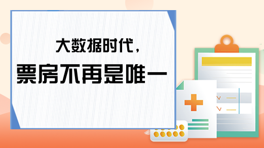 大数据时代,票房不再是唯一