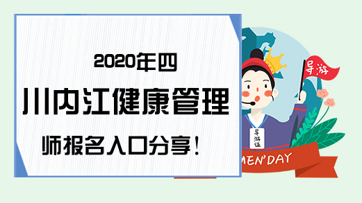 2020年四川内江健康管理师报名入口分享!
