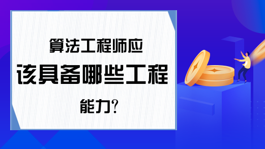 算法工程师应该具备哪些工程能力？