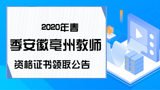 2020年春季安徽亳州教师资格证书领取公告