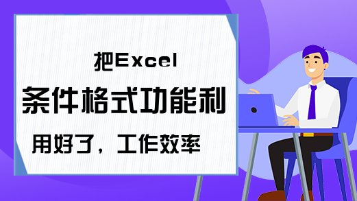 把Excel条件格式功能利用好了，工作效率还可以再提高一点点