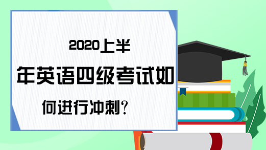 2020上半年英语四级考试如何进行冲刺?