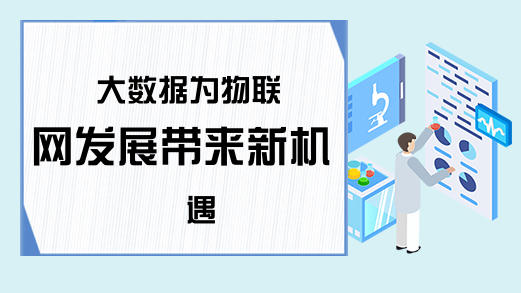 大数据为物联网发展带来新机遇