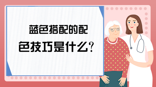 蓝色搭配的配色技巧是什么？