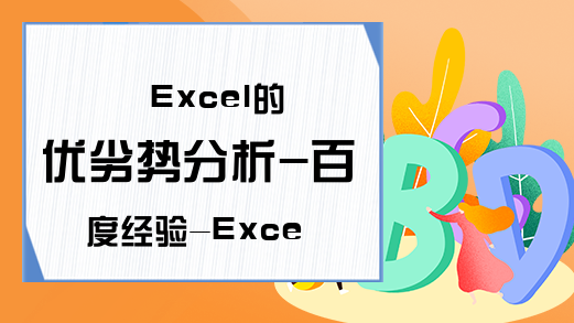 Excel的优劣势分析-百度经验-Excel学习网