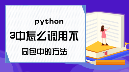 python3中怎么调用不同包中的方法