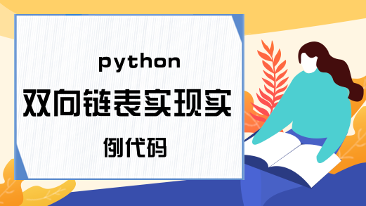 python双向链表实现实例代码