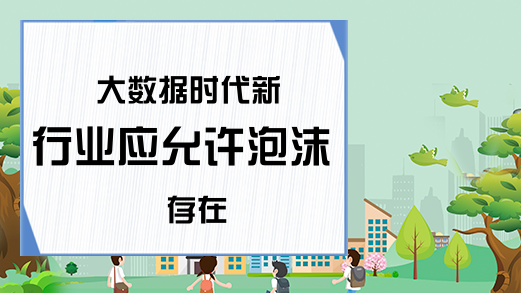 大数据时代新行业应允许泡沫存在