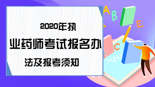 2020年执业药师考试报名办法及报考须知