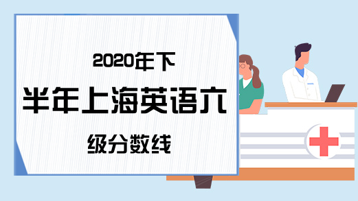 2020年下半年上海英语六级分数线