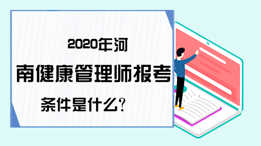 2020年河南健康管理师报考条件是什么?