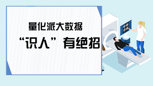 量化派大数据“识人”有绝招