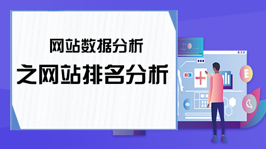 网站数据分析之网站排名分析