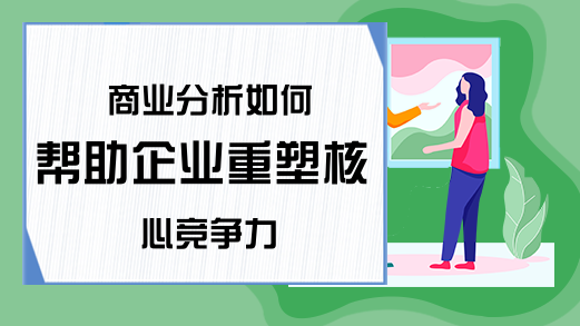 商业分析如何帮助企业重塑核心竞争力