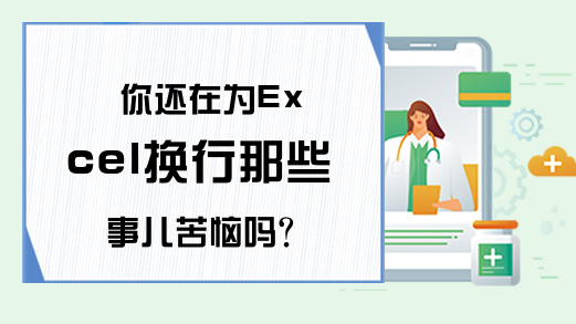 你还在为Excel换行那些事儿苦恼吗？