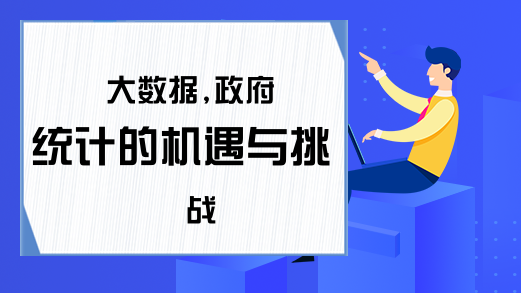 大数据,政府统计的机遇与挑战