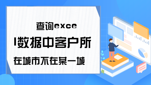 查询excel数据中客户所在城市不在某一城市的信息的代码