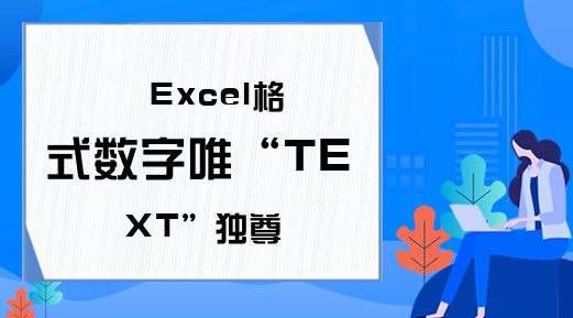 Excel格式数字唯“TEXT”独尊