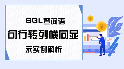 SQL查询语句行转列横向显示实例解析