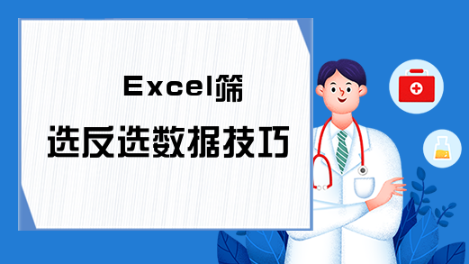 Excel筛选反选数据技巧