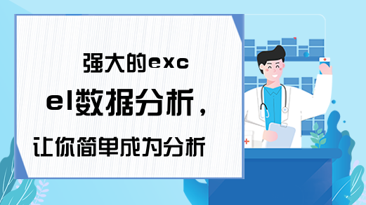 强大的excel数据分析，让你简单成为分析高手