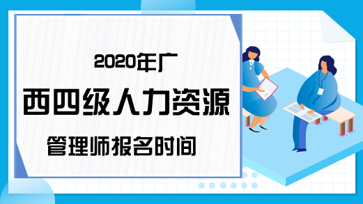 2020年广西四级人力资源管理师报名时间