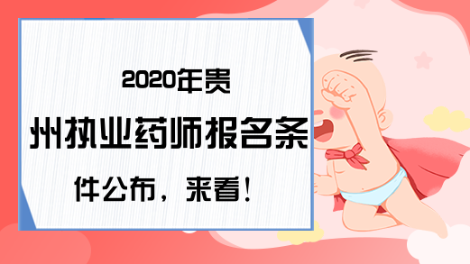 2020年贵州执业药师报名条件公布，来看!