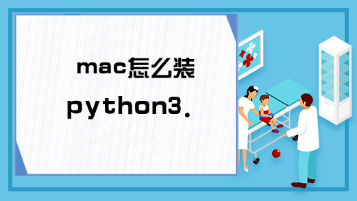 mac怎么装python3.6