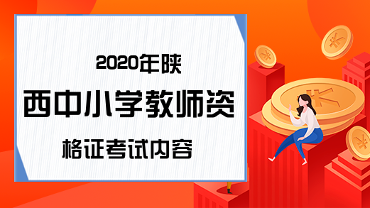 2020年陕西中小学教师资格证考试内容