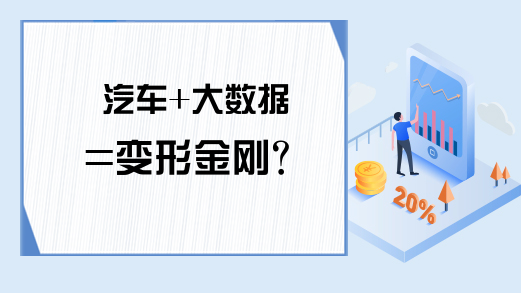 汽车+大数据=变形金刚？