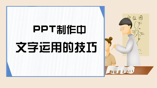 PPT制作中文字运用的技巧