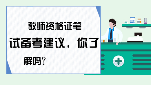 教师资格证笔试备考建议，你了解吗?