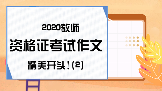 2020教师资格证考试作文精美开头!(2)