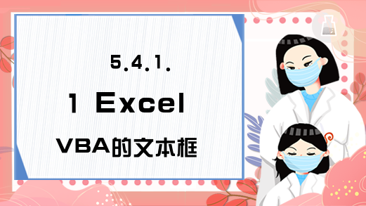 5.4.1.1 Excel VBA的文本框Text属性