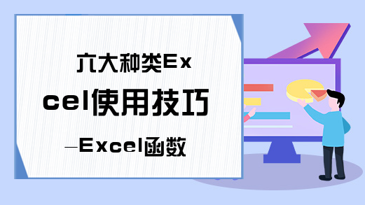 六大种类Excel使用技巧-Excel函数技巧之无敌降龙十八掌