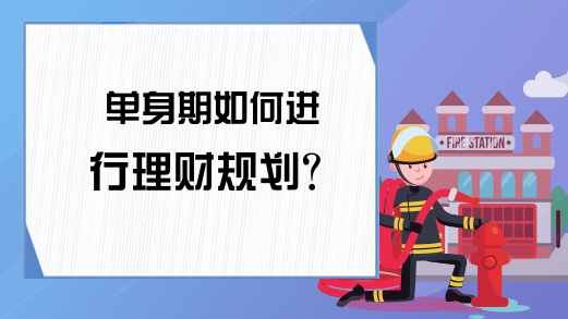 单身期如何进行理财规划？