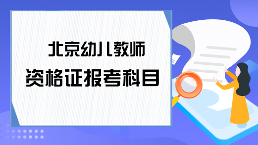 北京幼儿教师资格证报考科目