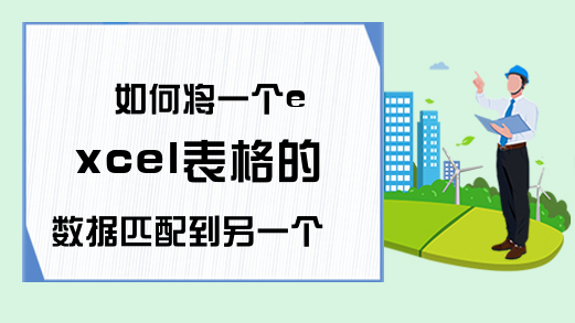 如何将一个excel表格的数据匹配到另一个表中-Excel学习网