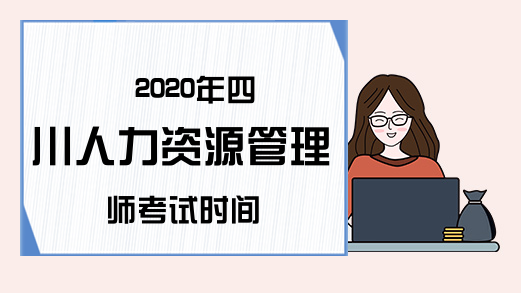 2020年四川人力资源管理师考试时间