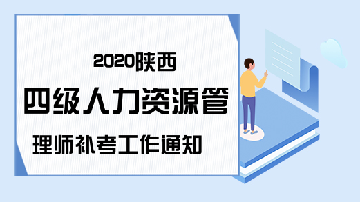2020陕西四级人力资源管理师补考工作通知