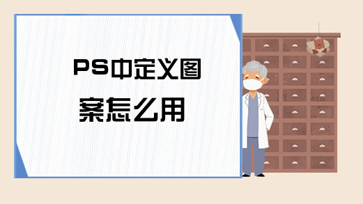 PS中定义图案怎么用