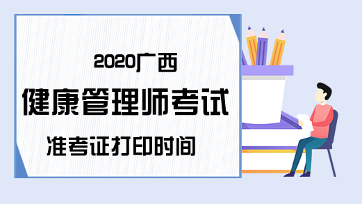 2020广西健康管理师考试准考证打印时间
